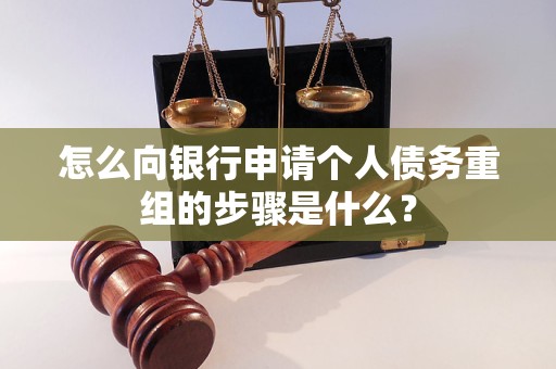 垣曲怎么向银行申请个人债务重组的步骤是什么？